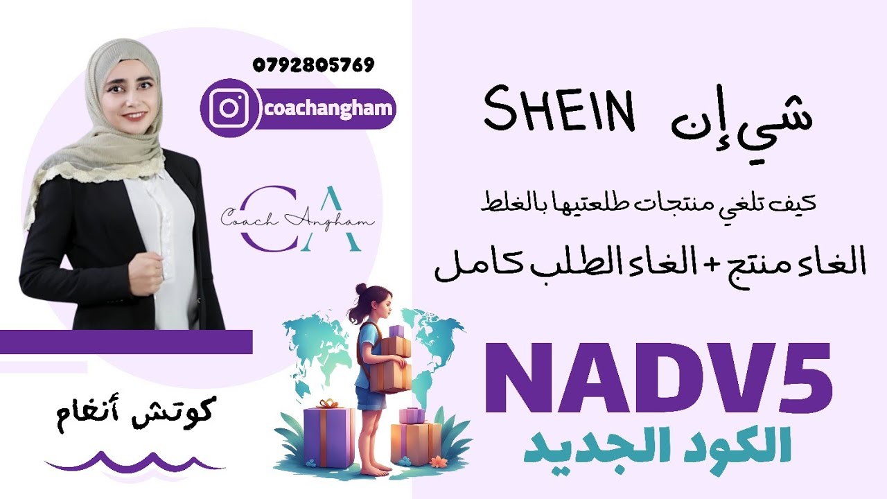شي إن | الغاء منتج + الغاء الطلب كامل | إسترداد المبلغ المدفوع SHEIN الأردن - الكود 