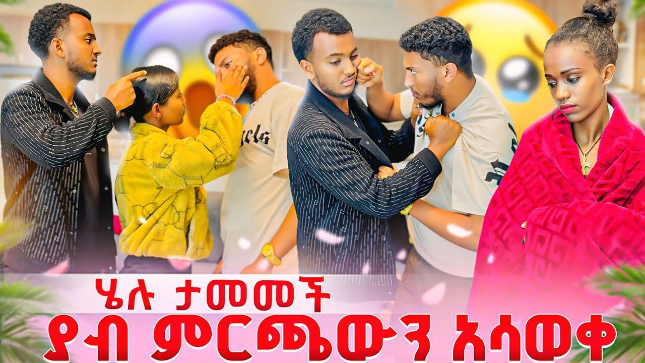 ሄሉ ታመመች😥 ከባድ ፀብ ተፈጠረ ያብ ምርጫውን አሳወቀ💔