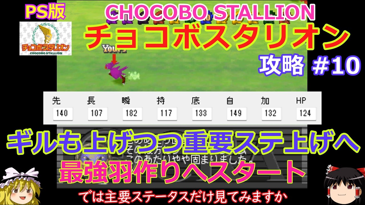 【チョコボスタリオン】PS版 攻略 #10【伸びの鈍化】重要ステ上げへ