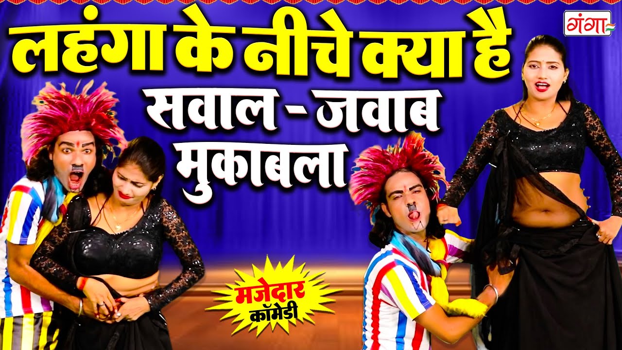 इस कॉमेडी को देखने के बाद हँसी रोक नहीं पाओगे |COMEDY VIDEO 2026 |सवाल जवाब मुकाबला |Ruby Comedy2026