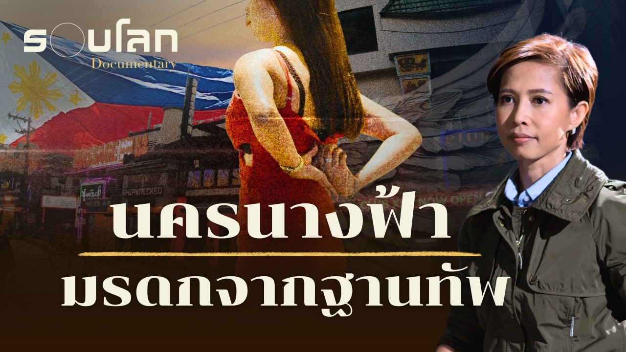 เมืองนางฟ้า มรดกจากฐานทัพ | ร้อยเรื่องรอบโลก EP.521