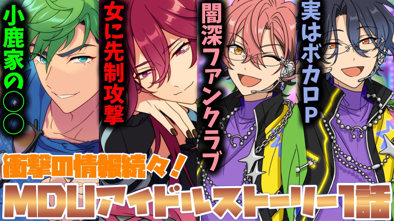 【あんスタ】メロアスの新情報が盛りだくさん！　アイドルストーリー　1話『新キャラメロウ・ディアース編』「あんさんぶるスターズ！」ジュイス・望見・舞珠・チトセ【実況】