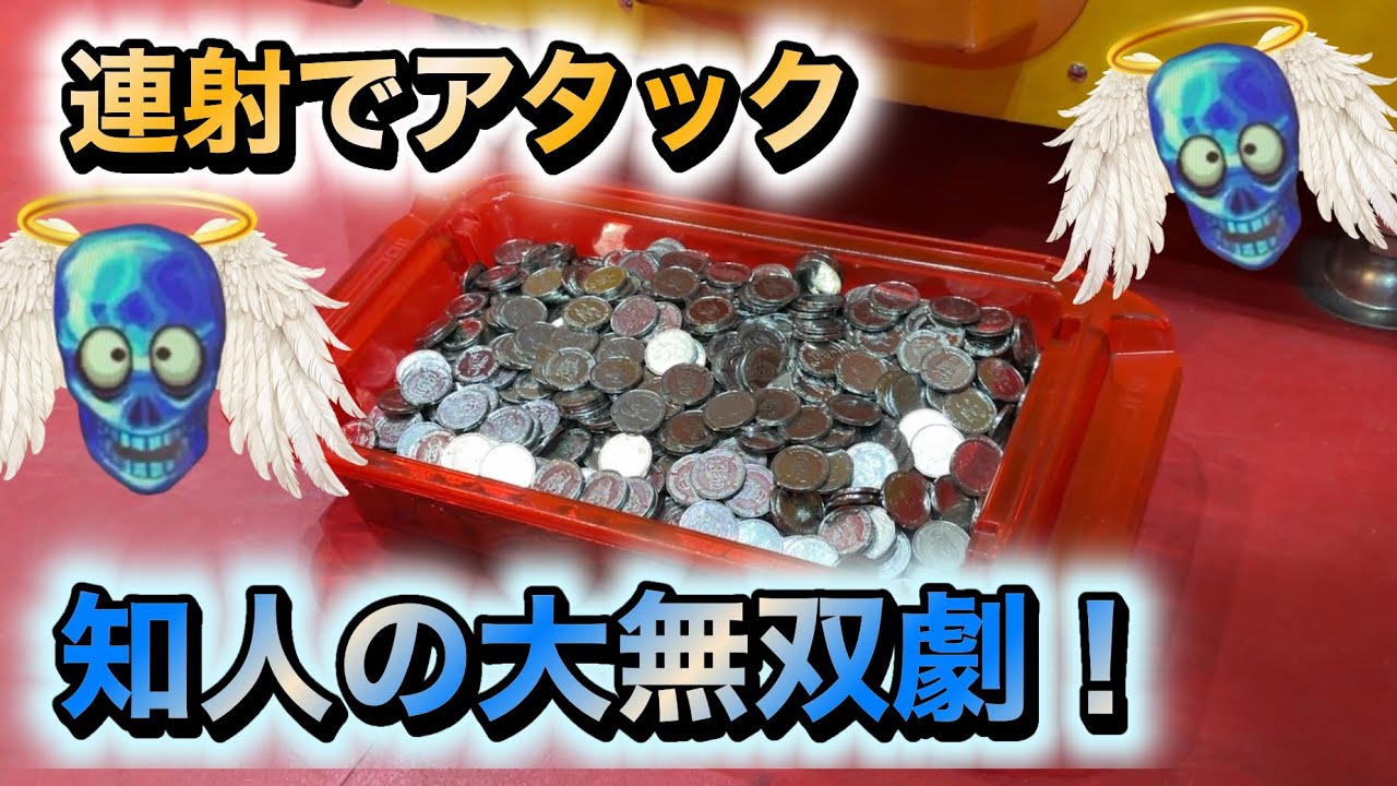 【ゆたちーの連射でアタック、神回】最近調子が良すぎる知人による大無双劇w