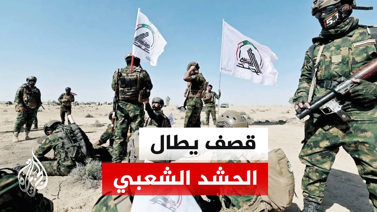 مصدر في الحشد الشعبي: قصف يستهدف مقار لواء الطفوف غرب الأنبار بالعراق