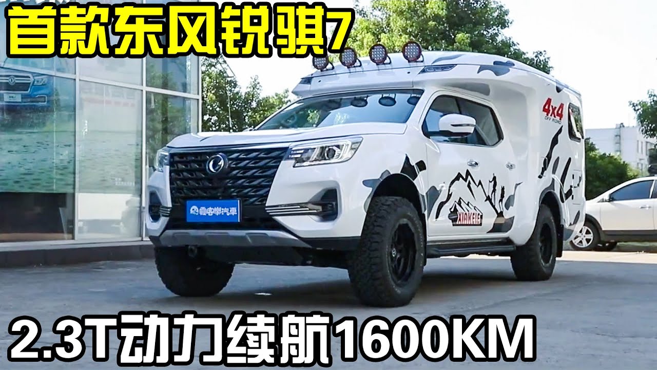 首款东风锐骐7房车！2.3T动力最高续航1600KM，一车三用能下地库【房车情报】