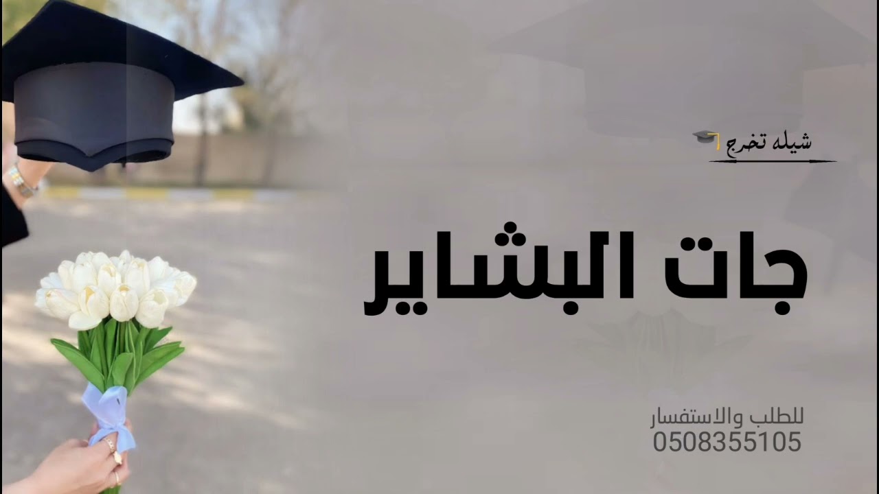 شيلة تخرج 🎓 || 2025 || جات البشاير شيلات تخرج حماسيه