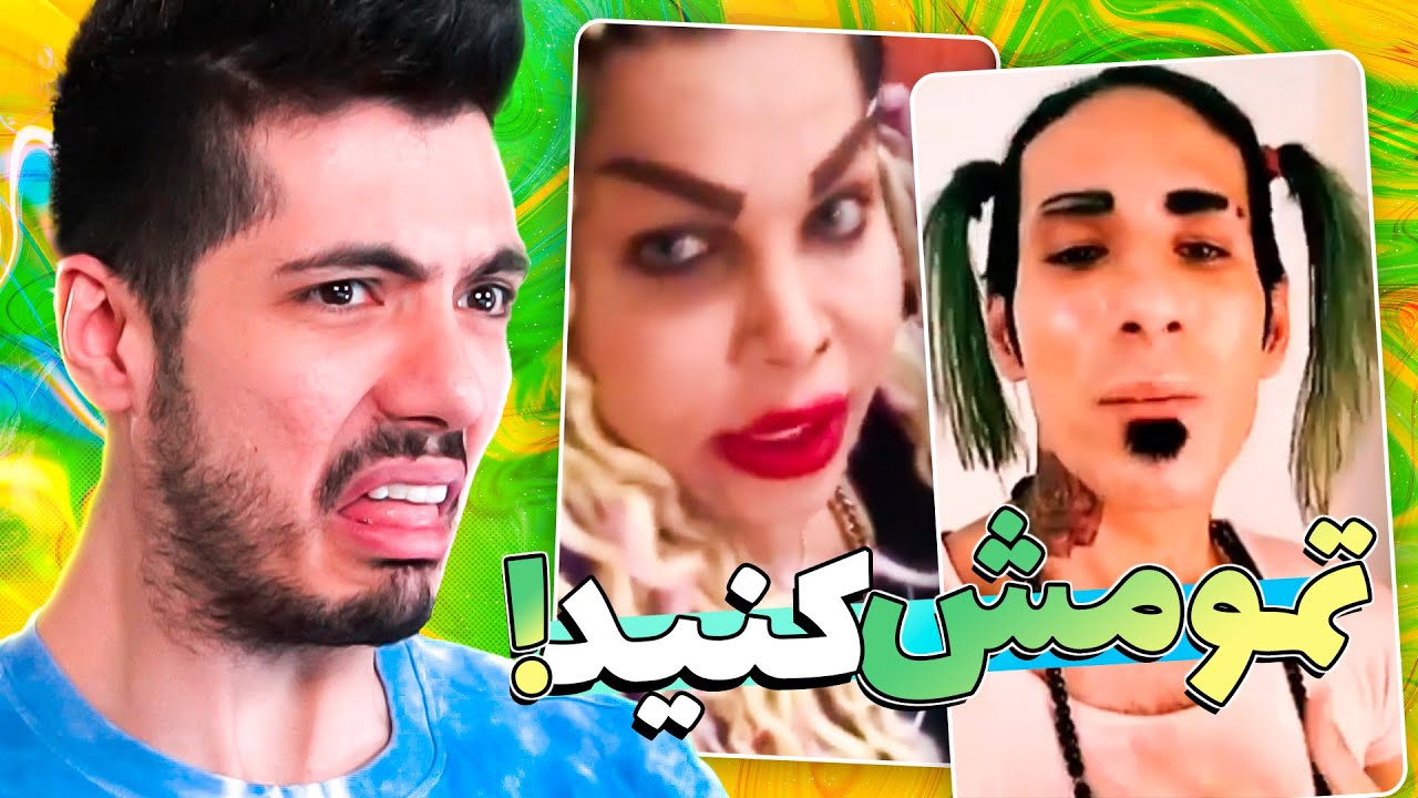 خزوخیل های اینستاگرام #6 🤳 این داستان عمل های زیبایی