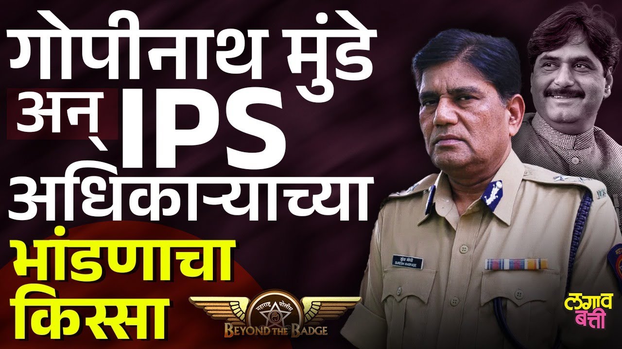 Gopinath Munde आणि IPS Suresh Khopade यांच्यात काय वैर होतं ? | Lagavbatti