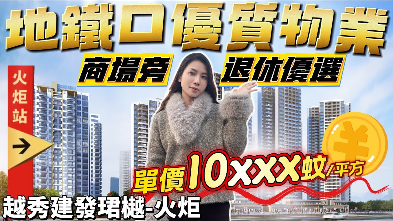 中山地鐵口優質物業 特價10xxx元/m² 國企精裝現樓 家門口地鐵火炬站 樓下太陽城商圈 臨近三甲醫院 中山港碼頭 高鐵中山站 德能湖公園#越秀建發珺樾