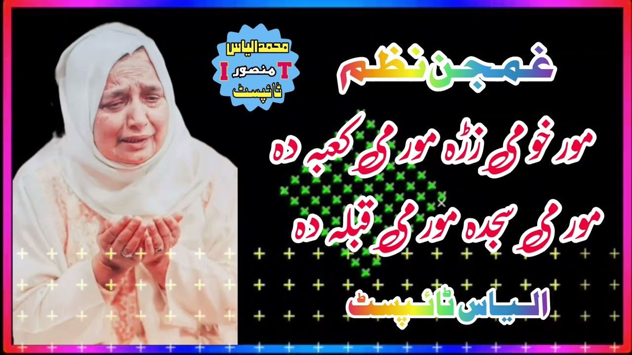 Mor jan nazam ❤#morjani #pashtopoetry #pashtonazam #foryoupage #viralvideo #ilyasofficial672