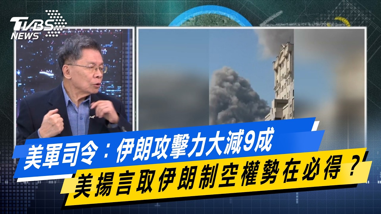 美軍司令：伊朗攻擊力大減9成 美揚言取伊朗制空權勢在必得？【#今日精華搶先看】少康戰情室 20260306｜#沈富雄 #吳崢 #謝龍介 #萬美玲 #尹乃菁