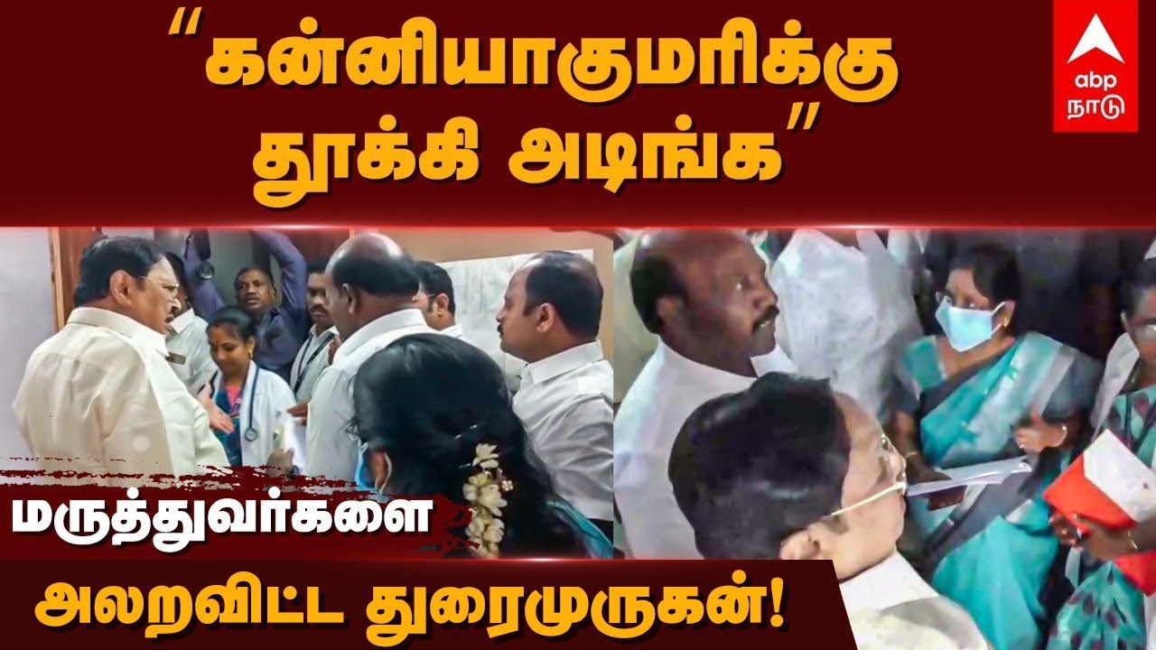 Ma Su and Duraimurugan | ”கன்னியாகுமரிக்கு தூக்கி அடிங்க” மருத்துவர்களை அலறவிட்ட துரைமுருகன்!