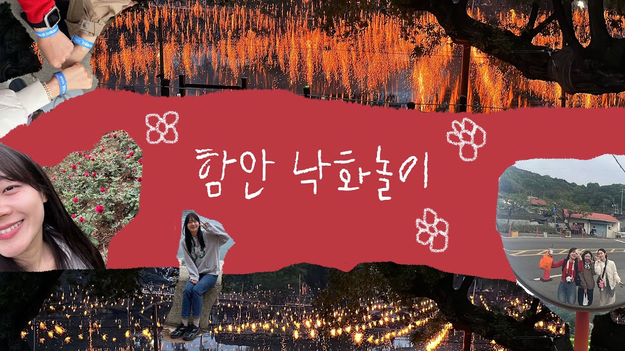 2025 함안 낙화놀이｜떨어지는 불꽃🔥｜한국 전통놀이