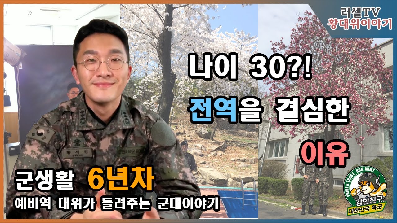 나이30살 장교생활 6년차! 내가 전역을 결심하게 된 이유?