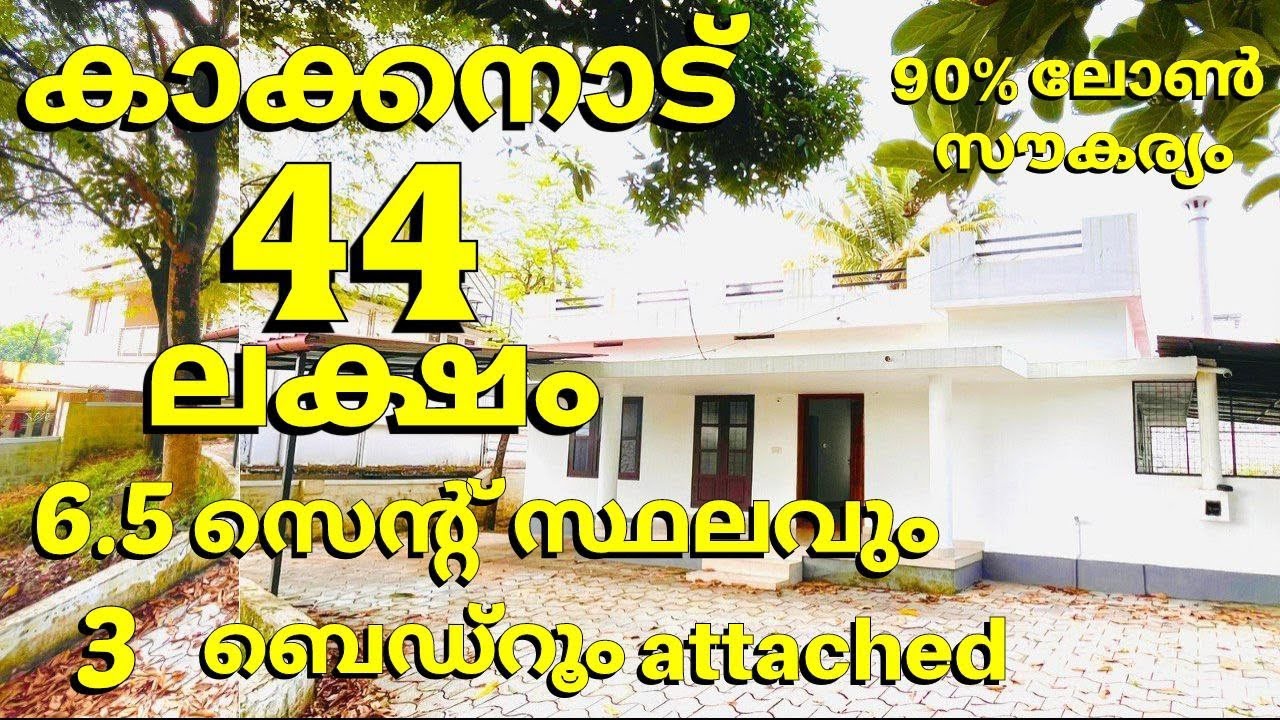 മെഗാ sale offer very urgentsale കാക്കനാട്  6.5 സെന്റിൽ 3Bhk കുറഞ്ഞ വിലയിൽ #kakkanad #secondhome