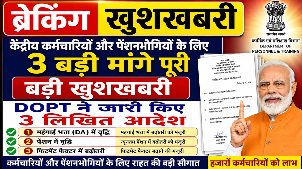 ✅केंद्रिय कर्मचारियों और पेंशनभोगियो के लिए  बड़ी खुशखबरी, DOPT ने जारी किए 3 लिखित आदेश