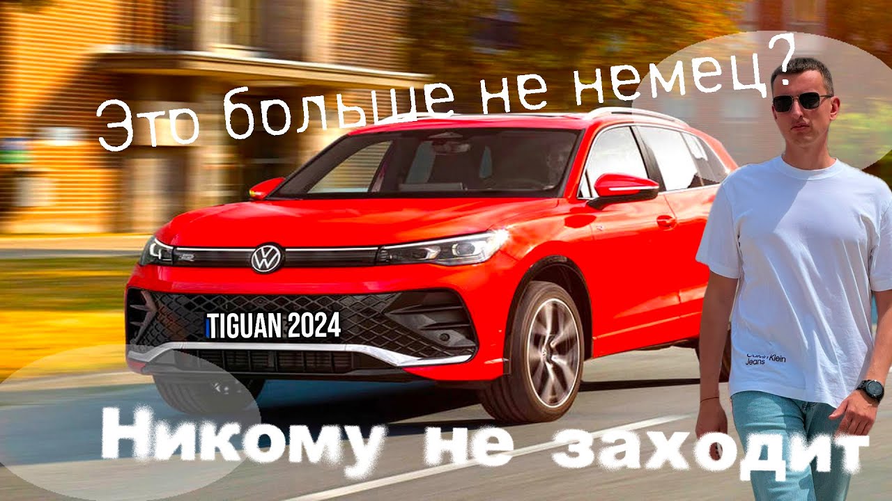 Новый VW Tiguan 2024 Стоит своих денег?