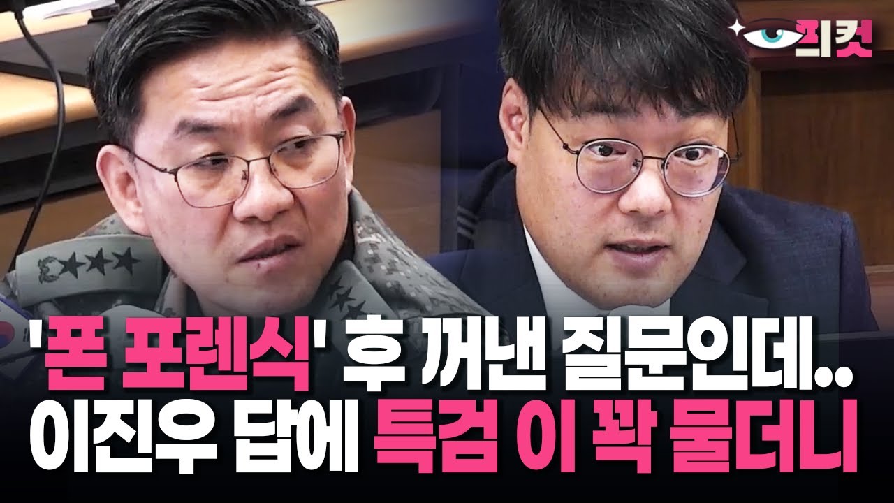 [현장영상] 순간 감정 못 숨긴 특검 '이 꽉'? 이진우 무슨 대답 했길래..
