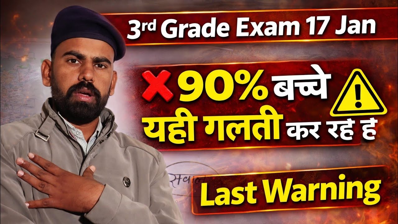 ❌ 90% बच्चे यही गलती कर रहे हैं | 3rd Grade Exam 17 Jan | Last Warning ⚠️