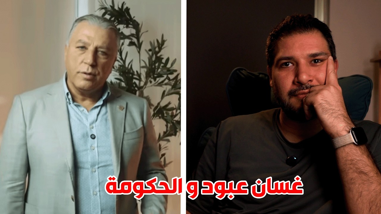 غسان عبود ينشر الغسيل الوسخ