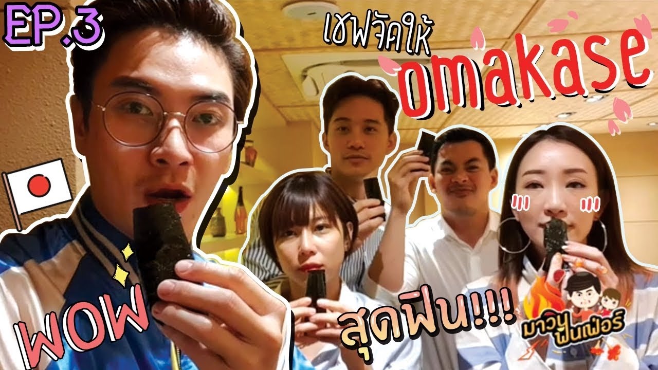 อปป้าพาฟิน I แซ่บสุด!!! Omakaze with Bie & Gubgib I EP.3