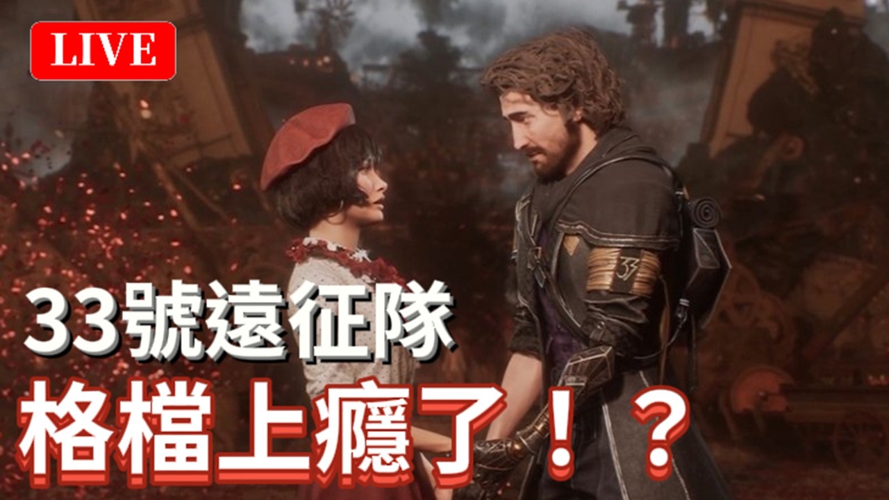 🔴2/26《33號遠征隊》｜最高難度挑戰神作！即將會見最強BOSS西蒙！補齊符文、補探索！｜颯岸  #expedition33gameplay