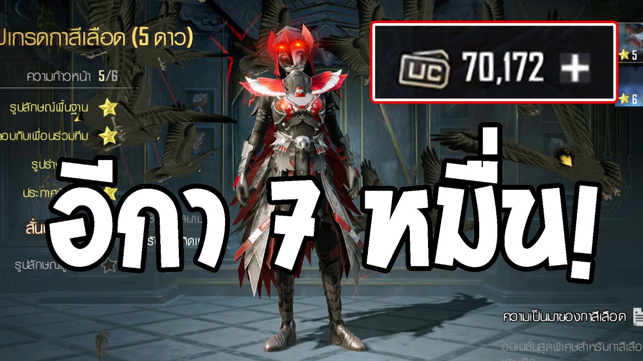 PUBG Mobile : “กาสีเลือด” ชุดแพงที่สุดในพับจี 70,000UC - Blood RAVEN X-Suit