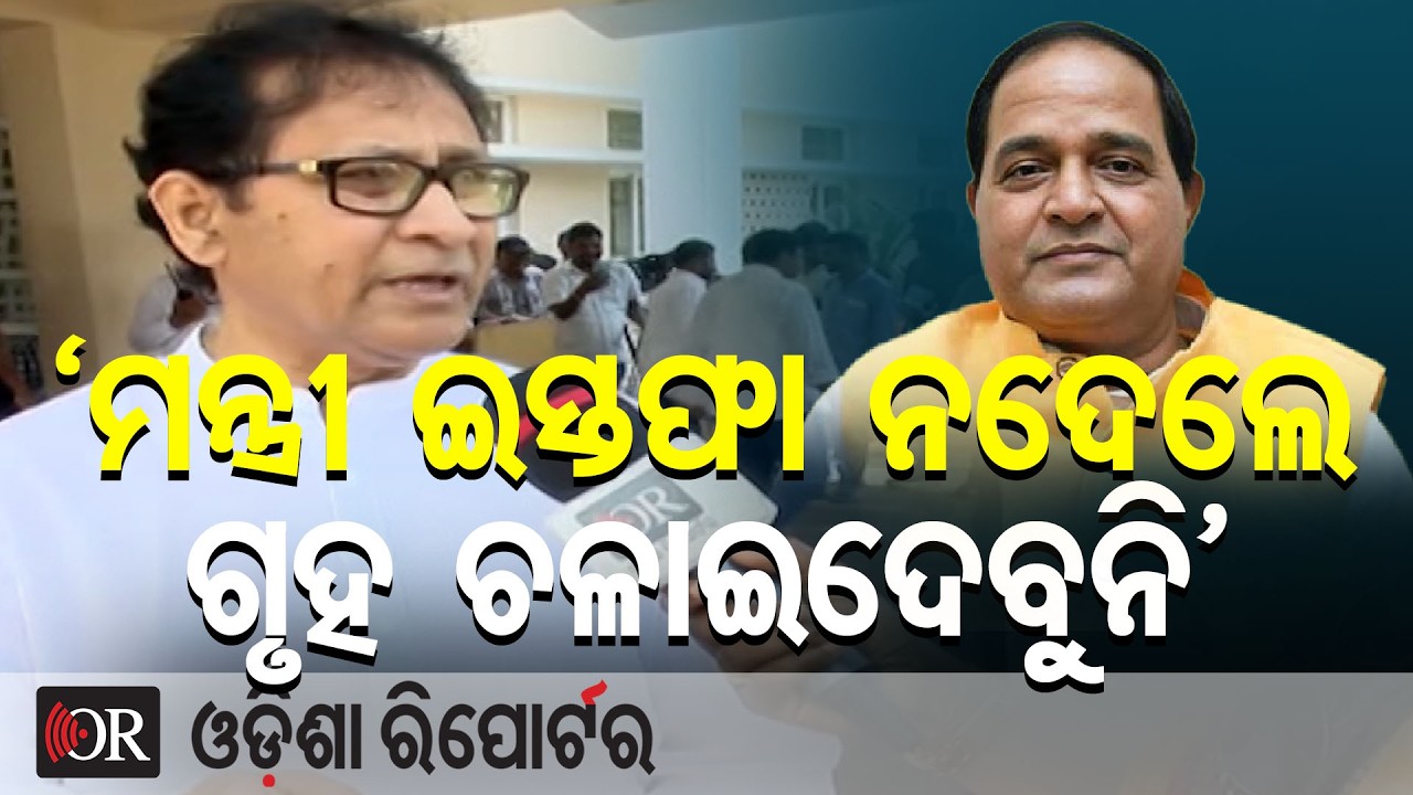 ‘ମନ୍ତ୍ରୀ ଇସ୍ତଫା ନଦେଲେ ଗୃହ ଚଳାଇଦେବୁନି’ | Odisha Reporter