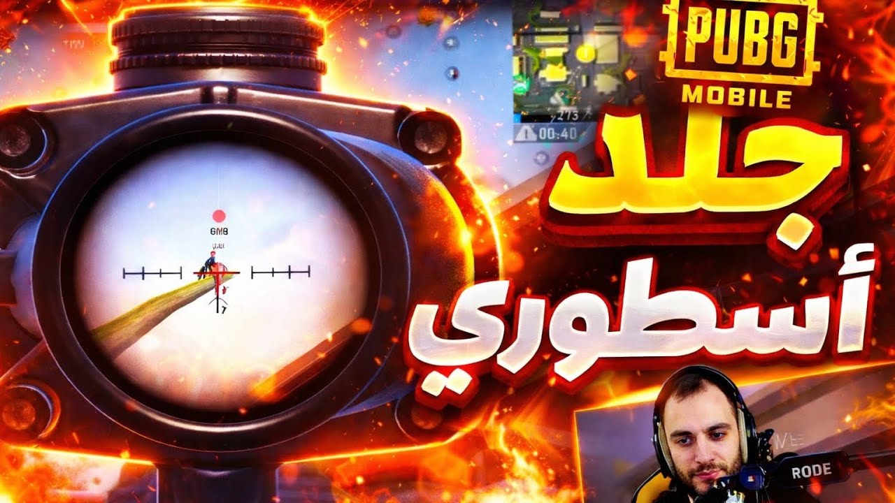 جلد أسطوري 🔥 أقوى سنايبر في ببجي موبايل | لقطات مجنونة + هيدشوت خرافي 😱#gaming #pubg #العاب #20فريم 