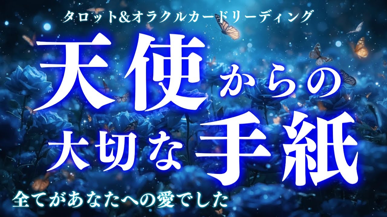 【感無量🥹👏】今降りてきてます😭❤️あなたに贈る愛🕊️🌹深読み個人鑑定級/タロット＆オラクルカードリーディング