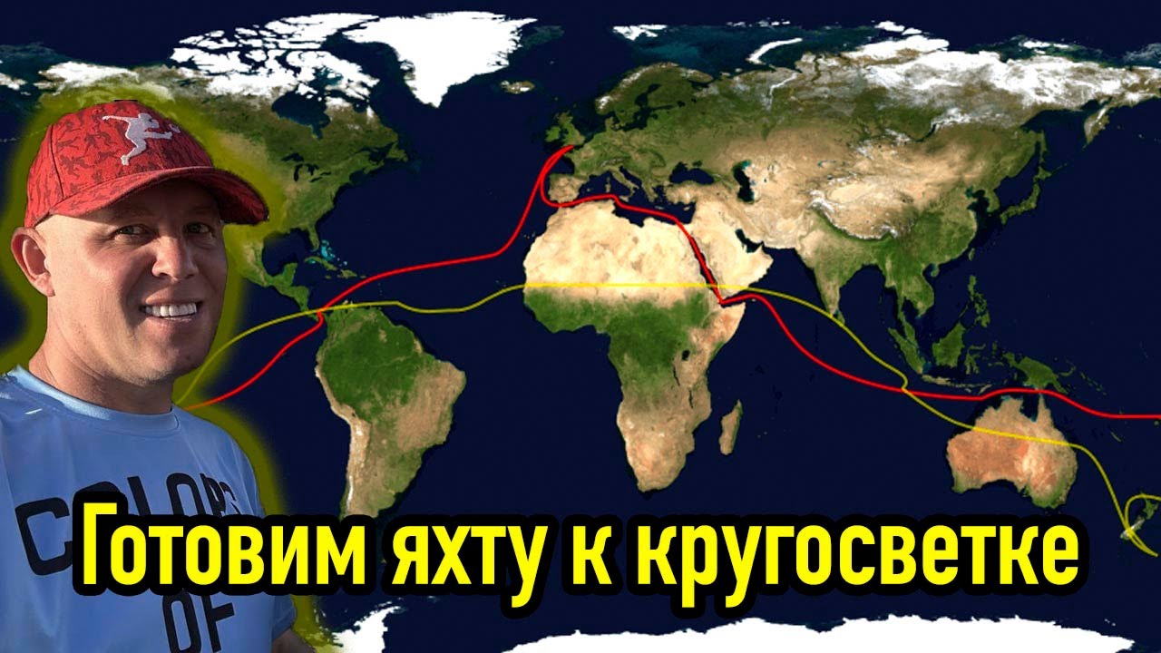 Подготовка яхты к кругосветке.  Общая концепция.