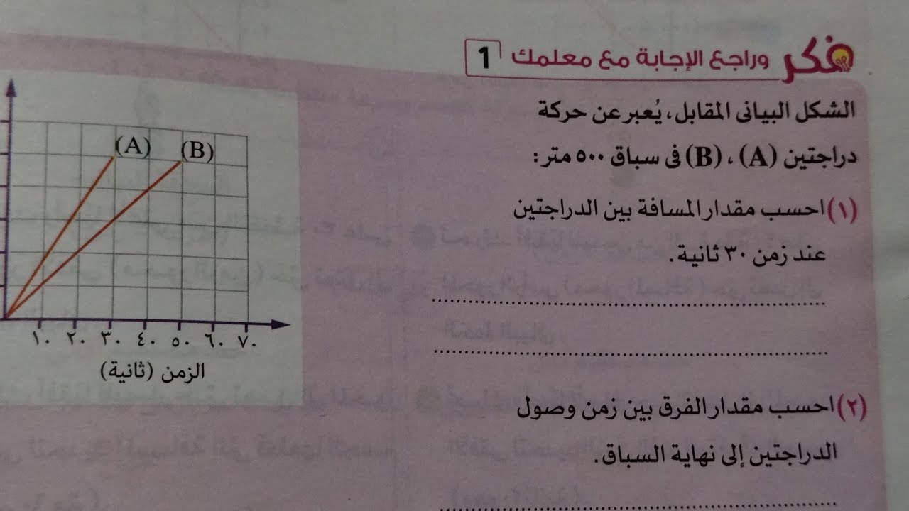 اجابة اسئلة فكر وراجع مع معلمك؟ الدرس الثاني التمثيل البياني للحركة علوم تالته اعدادي ترم اول 2025