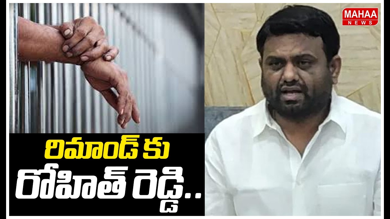 Pilot Rohith Reddy to police Remand | రిమాండ్ కు రోహిత్ రెడ్డి..  | Mahaa News