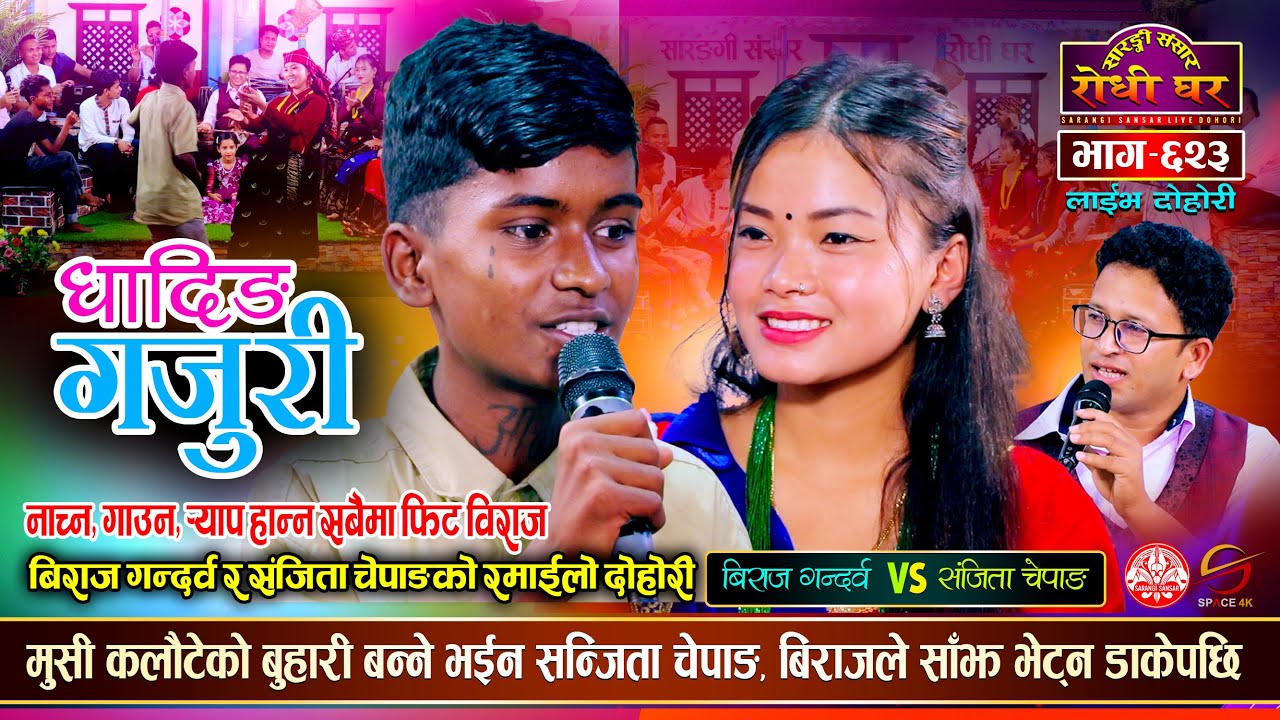 मुसी कलौटेको बुहारी बन्लिन त सन्जिता ? Biraj Gandarva vs Sanjita Chepang Sarangi Sansar Live Ep. 623