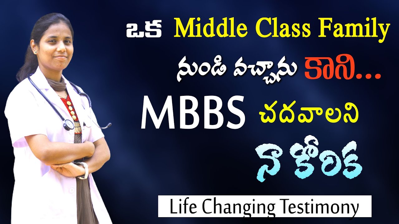 ఒక మిడిల్ క్లాస్ ఫ్యామిలి  నుండి వచ్చాను కాని... MBBS చదవాలని నా కోరిక - Life Changing Testimony -