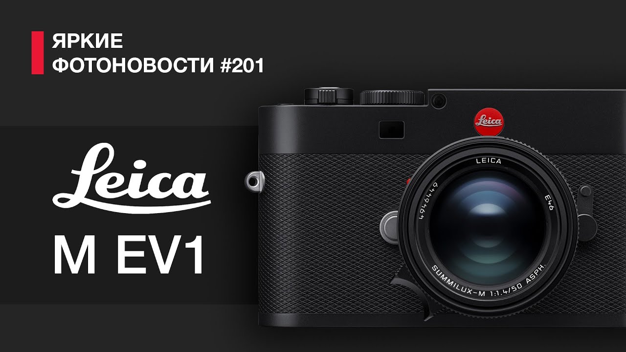 Яркие Фотоновости #201 Leica M EV1, Fujifilm X-T30 III, Viltrox 85/2 EVO и другие фотоновости