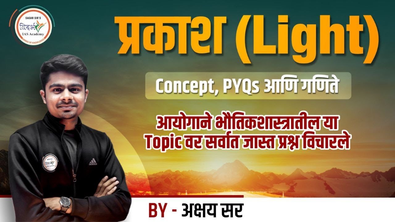 प्रकाश (Light) | Concept, PYQs आणि गणिते | MPSC Science | By अक्षय सर #mpsc #mpsc2024