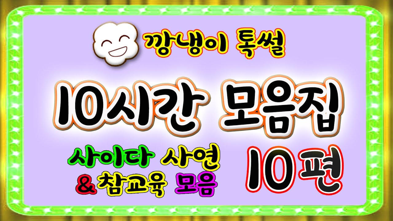 [깡냉이톡썰]10시간 모음집 10편/몰아보기/사이다사연/라디오드라마/카톡썰/영상툰