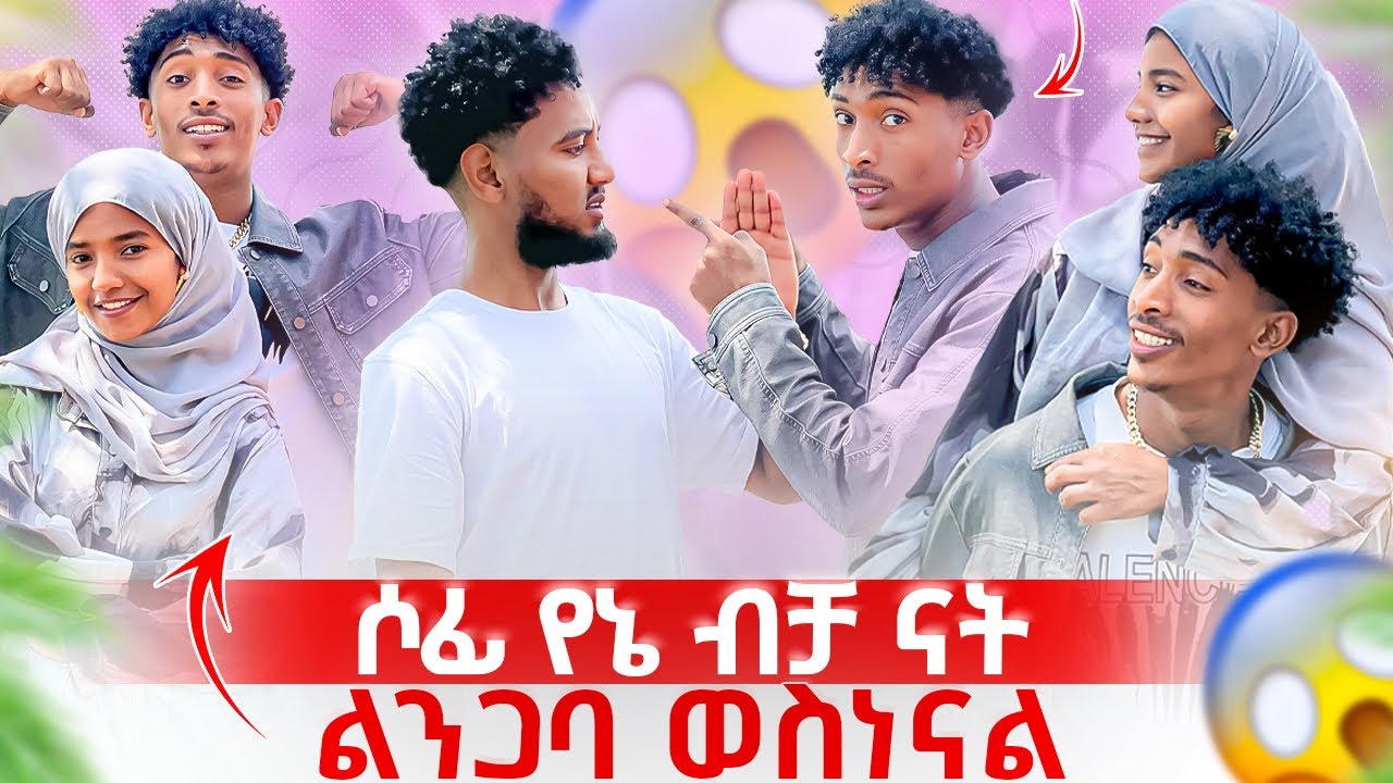 ፉፉ እና ሶፊ ልንጋባ ወስነናል 💍 ከቶፊቅ ጋር ተጋደሉ 😱