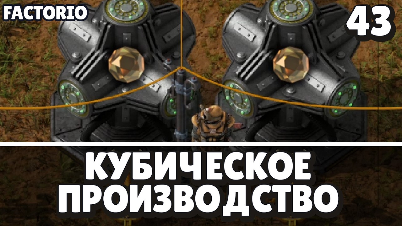 Кубическое производство, Factorio Industrial Revolution 3, 43 серия