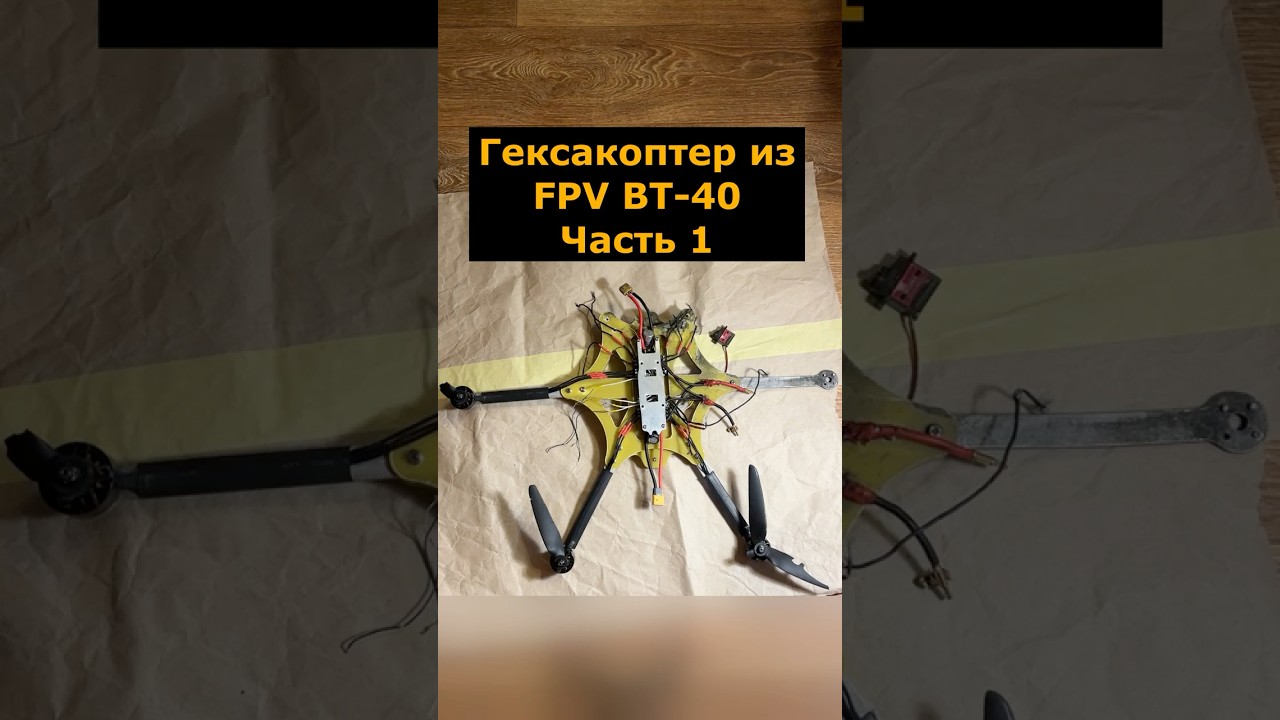 Гексакоптер из FPV ВТ-40 Часть 1 #гексакоптер #фпвдрон #вт40 #судныйдень