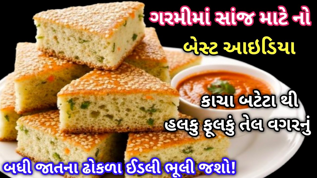 સાંજના જમવામાં ક્યારેક ઢોકળા થેપલા કરતા કંઈક અલગ સ્વાદ નું બનાવી આપીએ તો બધા ખુશ થઈ જાય |Easy Recipi