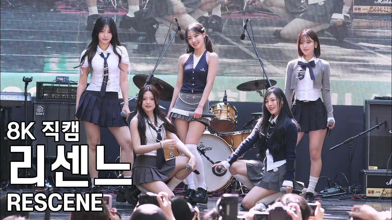 리센느 - 서울특별시 성년의날 축제 직캠 RESCENE Fancam 250518