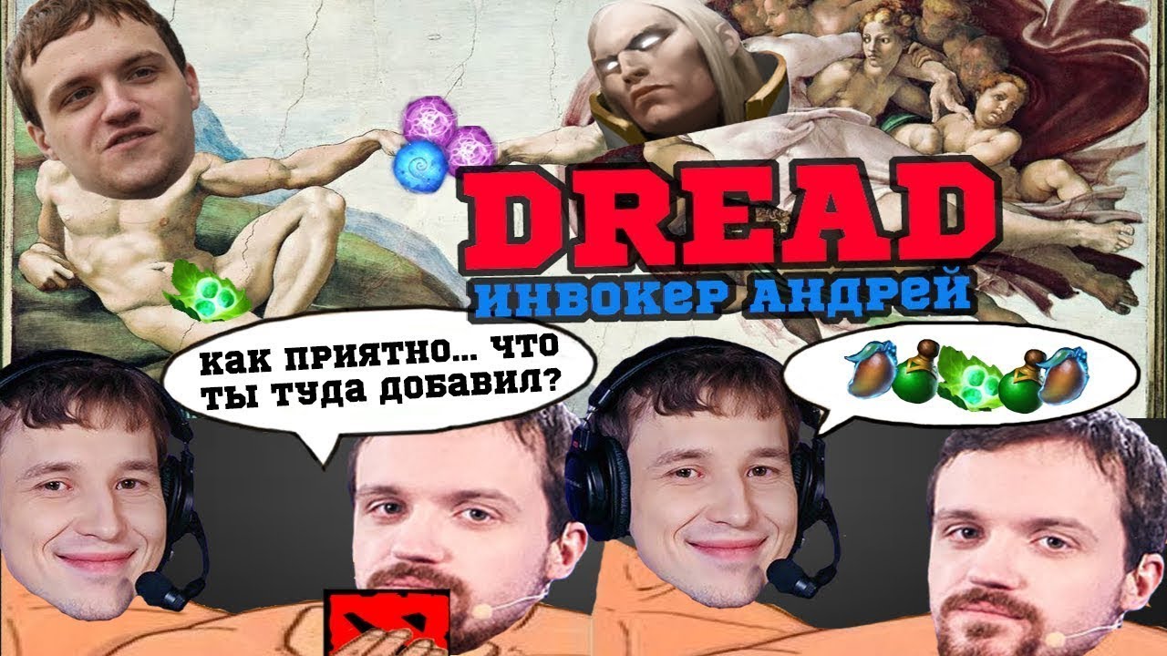 Dread - Инвокер Андрей познаёт всю боль и радость Доты.
