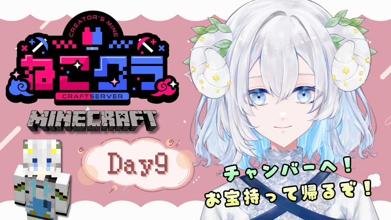 【Minecraft】ねこクラ 𝙳𝚊𝚢𝟿 𝙥𝙖𝙧𝙩𝟮￤マイクラ初心者が行く出会いと冒険の旅🫧 初見さん・ROM専大歓迎✨【#初見歓迎】