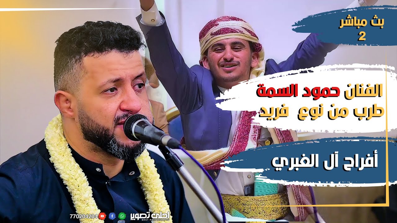 بث مباشر 2 أفراح أل الغبري #الفنان حمود السمة  #صاله قصر السعيده# معامل احلى تصوير