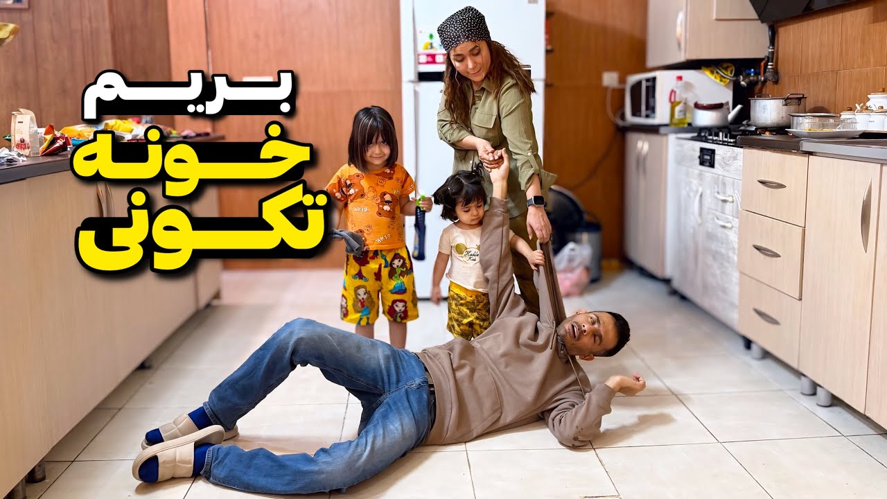 خونه مون تغییر کرد 😳 آخرش تلفات دادیم 🥴
