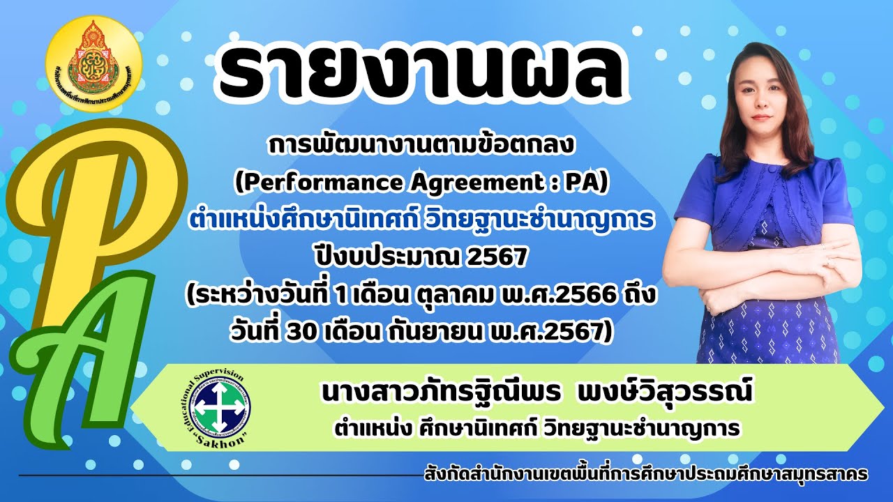 รายงานผลการพัฒนางานตามข้อตกลง PA ตำแหน่งศึกษานิเทศก์ชำนาญการ