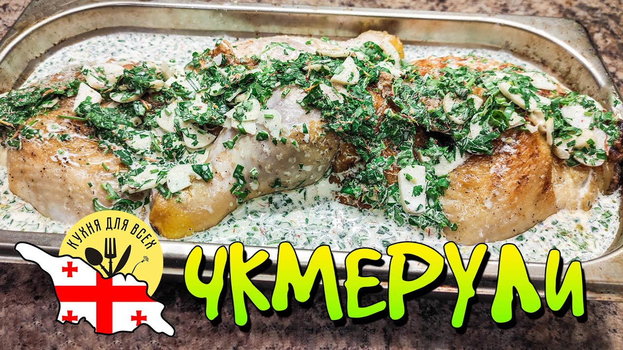Невероятная КУРИЦА Чкмерули В СЛИВКАХ. Шкмерули из курицы. Грузинская Кухня ENG SUB