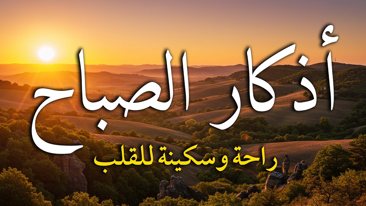 اذكار الصباح بصوت يريح قلبك راحه نفسيه💚حصن نفسك وبيتك من الشيطان - adhkar morning
